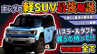 【最強の遊び車】ホンダのNシリーズにSUVが登場【ハスラータフト対抗】 [upl. by Hidie]