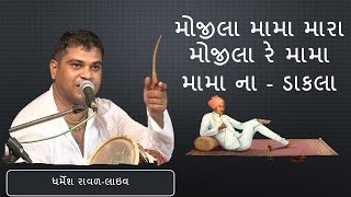 Mojila Mama Mara Mojila Re Mama  Mama Na Dakla  Dharmesh Raval  GujaratiMoj [upl. by Nnaj51]