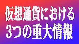 【仮想通貨】今後の最新予想チャート分析・BTCFX爆益・偽ニュース注意の3つをお届け [upl. by Cran]