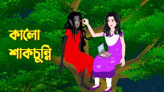 কালো শাকচুন্নি  Bengali Animation Story  Bangla Bhuter Golpo  Story Bird Bhuter Cartoon [upl. by Nylesor850]