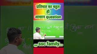 प्रतिशत का बहुत ही आसान सवाल trending maths calculation ssc sscgd shortvideo ssctricks ssc [upl. by Oilime]