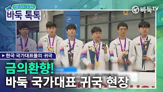 금의환향🏆 바둑 국가대표 귀국 현장 생생한 인터뷰와 현장 스케치까지🥇🥈🥉 매주수요일오전9시30분 본방송 위클리매거진바둑톡톡 [upl. by Elysha607]