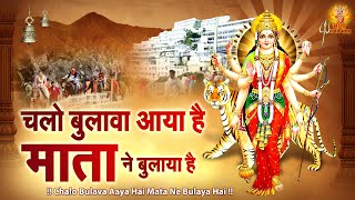 चलो बुलावा आया है माता ने बुलाया है  2024 Navratri Bhajan  Sherawali Mata Ke Bhajan  Durga Mata [upl. by Aicarg670]