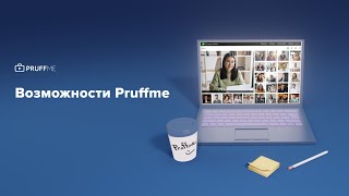 Возможности Pruffme [upl. by Bora]