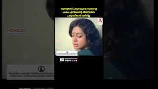 ഇവിടെ ചങ്ങലക്കല്ലേ ഭ്രാന്ത് youtubeshorts malayalam srividya sreevidya srividhya balanknair [upl. by Aikyt]