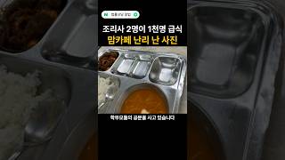 조리사 2명이 1천명 급식 맘카페 난리 나게 한 사진 법률상담알법 [upl. by Lledal]