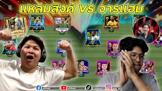 FC Mobile  EP 2 เปิดแพ็คสร้างทีม ต่อด้วย ดวลเดือดH2H แหลมสิงค์ VS HamRider จารแฮม ใครแพ้มีโดน [upl. by Ardell]