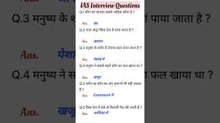 IAS Interview Questions 🇮🇳। UPSC Interview Questions upscinterview iasinterview ias upsc gk [upl. by Clova]