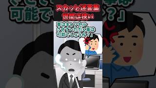 スカッと迷言集～世間は狭い〜【2chスカッとスレ】 [upl. by Intisar224]