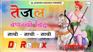 Tejal Bangyo Bind Nacho Nacho  New Tejaji Song Dj Remix ll Ramkumar Maluni  तेजल बणग्यो बींद नाचो [upl. by Nangatrad509]