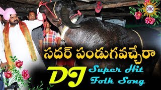 Sadar Panduga Vachera Dj Super Hit Folk Song  Sadar Special  Disco Recording Company [upl. by Frasch855]