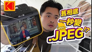 【開箱】兒時舊相底一秒變 JPEG   Kodak Slide N Scan 數碼膠片／幻燈片掃描器 [upl. by Sidnal]