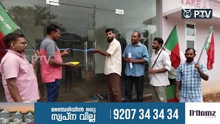 ഇത് വേറിട്ടൊരു ഉദ്ഘാടന പ്രതിഷേധം [upl. by Priscella]