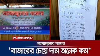 আপাতত সপ্তাহে ২ দিন হলেও প্রতিদিন এমন উদ্যোগ চান ক্রেতারা  Fair Price  Panchagarh  Jamuna TV [upl. by Canica]