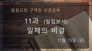 람원교회 구역장공부 생중계 20241115 [upl. by Denver]