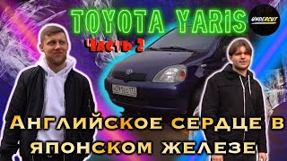 Английское сердце в японском железеТойота Ярис ожилаToyota [upl. by Neeuq]