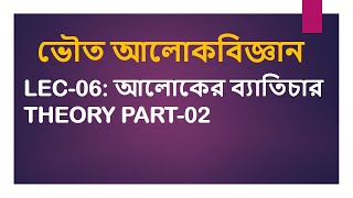 Lec 06 ভৌত আলোকবিজ্ঞান আলোকের ব্যাতিচার Theory part02 [upl. by Thetis]