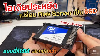 วิธีเปลี่ยน HDD เดิมของ Server เป็น SSD เพิ่มความเร็วให้ Server เก่า Upgrade HDD server อย่างคุ้ม [upl. by Fattal]