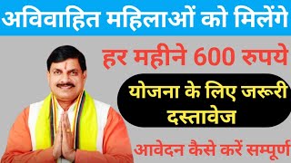 अविवाहित महिलाओ के लिए खुशखबरी हर महीने मिलेगा 600 रूपयाAvivahit Pension Yojana 2024 [upl. by Dymoke]