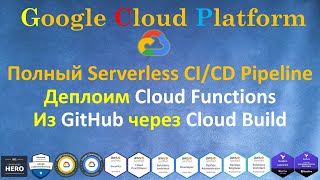 Google Cloud  Полный CICD с НУЛЯ  Деплоим Cloud Function из GitHub через Cloud Build [upl. by Nitsew]