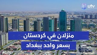 العراقي يشتري منزلين في كردستان بسعر واحد ببغداد مناطق كاملة الخدمات داخل المدن وخارجها [upl. by Golightly]