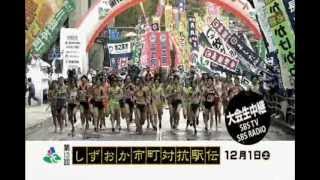 第13回しずおか市町対抗駅伝 テレビスポットＣＭ15秒 [upl. by Dibbell]