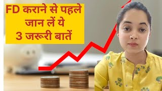 FD कराने से पहले जान लें ये 3 बातें  know these 3 things before investing in FD [upl. by Opportina]