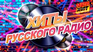 ХИТЫ РУССКОГО РАДИО ПРЕМИЯ ЗОЛОТОЙ ГРАММОФОН MEGAHIT [upl. by Aisats313]