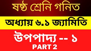 ষষ্ঠ শ্রেণির গণিত উপপাদ্য ১  Class 6 math upopaddo 1  জ্যামিতির মৌলিক ধারণা  Part 2 [upl. by Shum]