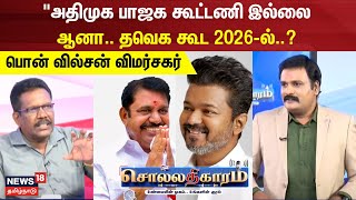 Sollathigaram  அதிமுக பாஜக கூட்டணி இல்லை ஆனா தவெக கூட  பொன் வில்சன் விமர்சகர் [upl. by Hagood]