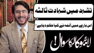 TashahudeNamaz Mein ShahadateSalsa Ki Gawahi  Hassan Allahyari  Urdu Alimrantv [upl. by Naharba]