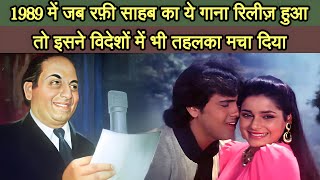 रफी साहब के इस गाने ने 1989 में खूब धूम मचाई थी This song of Mohd Rafi created a lot of buzz in 1989 [upl. by Nanine]