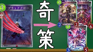 【ローテ】相手にコンセプトが一切不明な『ニュートラルヴァンプ』【シャドバシャドウバースShadowverse】 [upl. by Haras522]