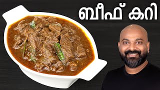 ബീഫ് കറി  Beef Curry  Kerala Style Recipe  Easy Malayalam Recipe [upl. by Enaenaj897]