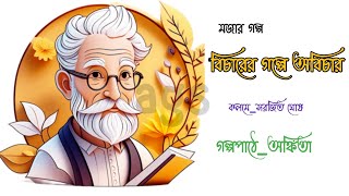 Ankitagolpostudio  Bicharer Golpe Abichar  বিচারের গল্পে অবিচার  Bengali Comedy Audio Story [upl. by Keram]