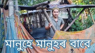 Anekua Ata Ghorot Nijor Jibon Par Kori Ase জীৱন সকলোৰে বাবে সহজ নহয়  Manuhe Manuhor Babe ep 24 [upl. by Ttebroc]