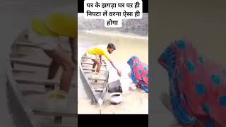 gar ke jhagadra gar me nipata lela raja raj comedy funny [upl. by Aizti762]