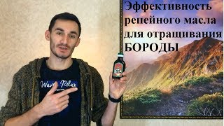 Эффективность репейного масла с красным перцем для бороды [upl. by Welton]