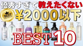 【2024年最新】2000以下の市販シャンプーＢＥＳＴ１０！優秀なラインナップになってます！ [upl. by Westerfield]