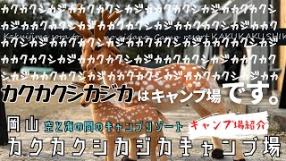 特徴的なのは名前だけじゃないよ！カクシカはぼくらのホームグラウンドキャンプ場！【キャンプ場紹介】岡山 カクカクシカジカキャンプ場 [upl. by Anjali]