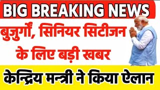 सिनियर सिटीजन Senior Citizen के लिए राज्यसभा से आ गयी बड़ी खबर केंद्रिय मंत्री ने दिया ये जवाब [upl. by Yonah536]