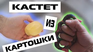 КАК СДЕЛАТЬ КАСТЕТ ИЗ КАРТОШКИ [upl. by Radack]