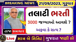 3000 જગ્યાઓ તલાટીની   Talati bharti news 2023  Gpssb Talati bharti 2024  TCM bharti 202324 [upl. by Artek]