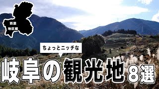 【岐阜 観光】意外とたくさんあるよ。１分で解説岐阜 西濃地区のおすすめ観光地8選 [upl. by Niala]