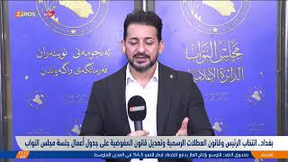 بغداد انتخاب الرئيس وقانون العطلات الرسمية وتعديل قانون المفوضية على جدول أعمال جلسة مجلس النواب [upl. by Milla]