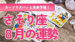 【8月蠍座】今後の仕事のあり方を考えよう！✨自由気ままに自分らしく舞うことが大切🧡周りの人との信頼関係のために自らコミットメントする姿勢も大切ですよ🌹 [upl. by Annoval]