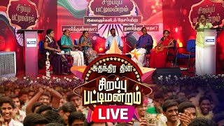 🔴LIVE சுதந்திர தின சிறப்பு பட்டிமன்றம்  Independence Day Sirappu Pattimandram  15th Aug 2024 [upl. by Buyers]