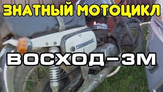 Знатный мотоцикл ВОСХОД3М [upl. by Nolyar]