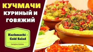 ГОВЯЖИЙ И КУРИНЫЙ КУЧМАЧИ  ГРУЗИНСКАЯ КУХНЯ კუჭმაჭი Kuchmachi [upl. by Anelagna]