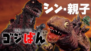 「シン・親子」の巻 ゴジばん  GoGoゴジラくん 23 [upl. by Airottiv]